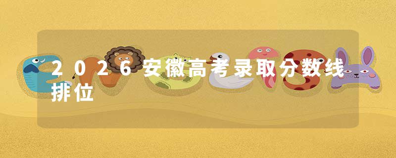 2026安徽高考录取分数线排位