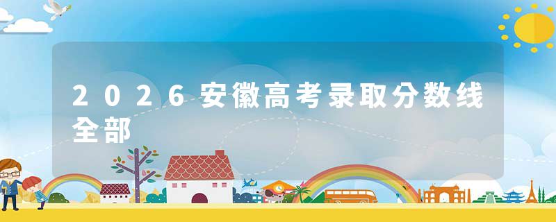 2026安徽高考录取分数线全部