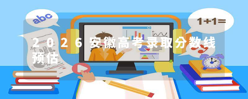 2026安徽高考录取分数线预估