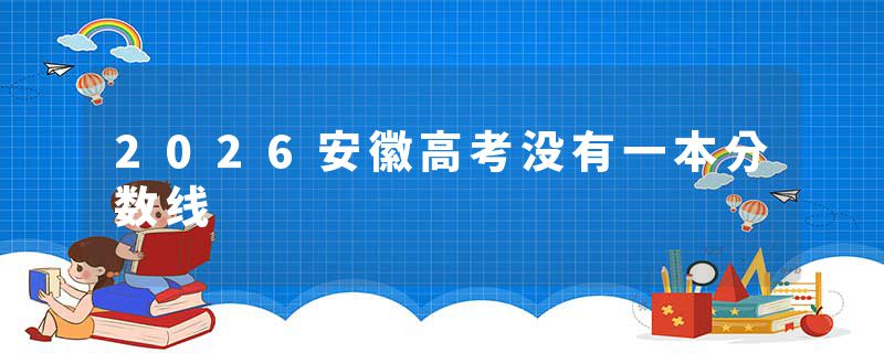 2026安徽高考没有一本分数线