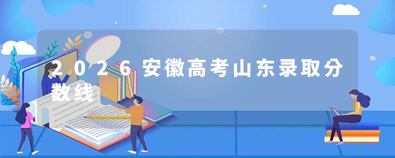 2026安徽高考山东录取分数线