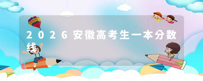 2026安徽高考生一本分数线