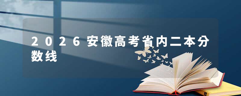 2026安徽高考省内二本分数线