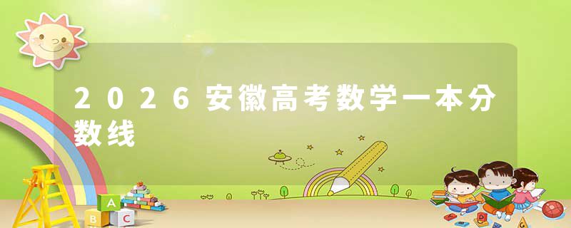 2026安徽高考数学一本分数线