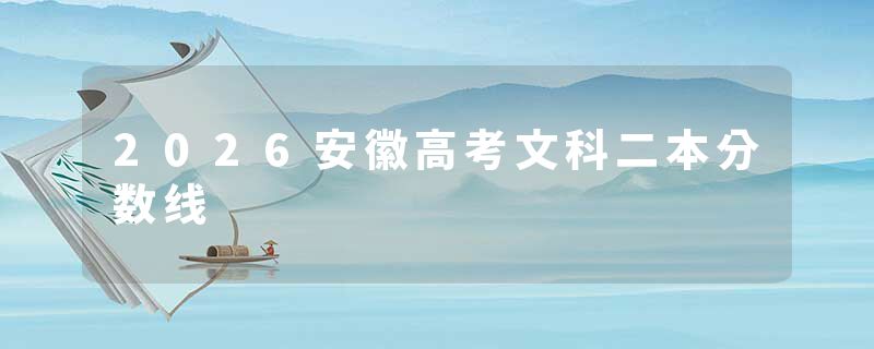 2026安徽高考文科二本分数线