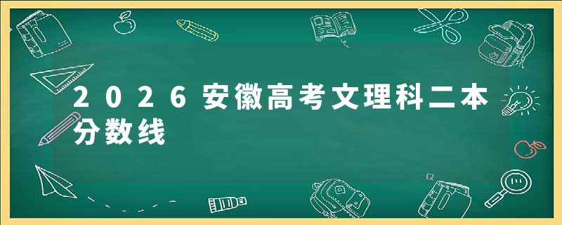 2026安徽高考文理科二本分数线