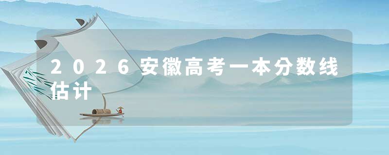 2026安徽高考一本分数线估计