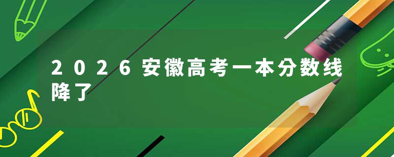 2026安徽高考一本分数线降了