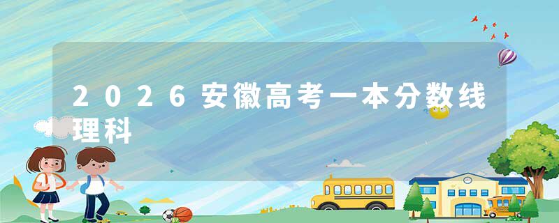 2026安徽高考一本分数线理科
