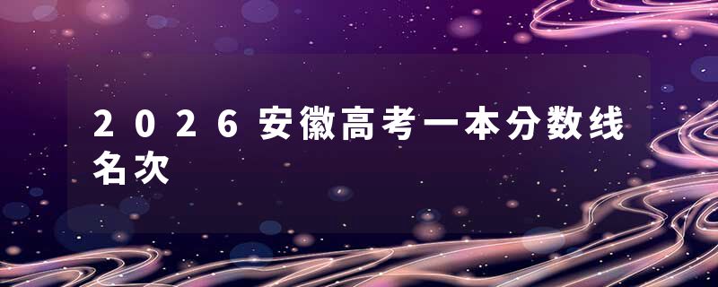 2026安徽高考一本分数线名次