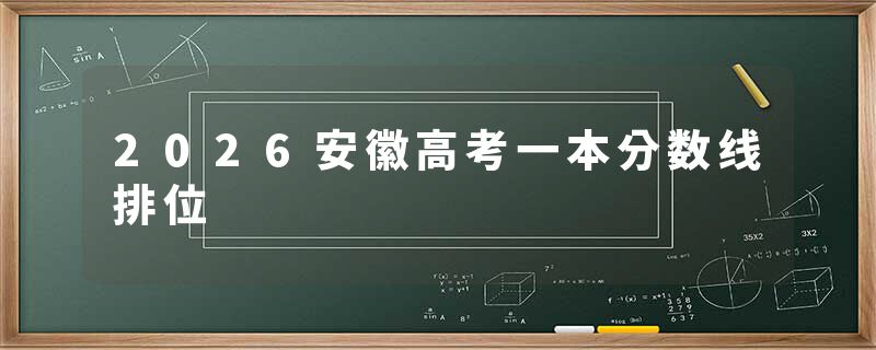 2026安徽高考一本分数线排位