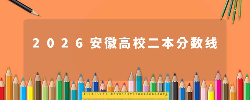 2026安徽高校二本分数线