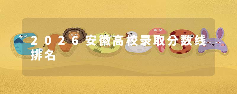 2026安徽高校录取分数线排名