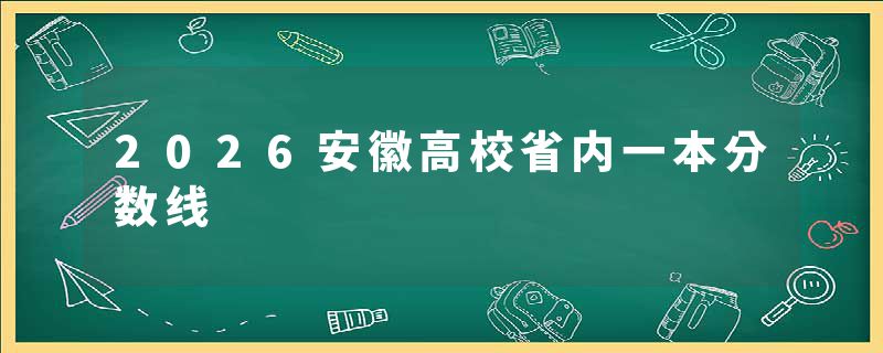 2026安徽高校省内一本分数线