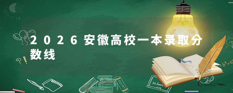 2026安徽高校一本录取分数线