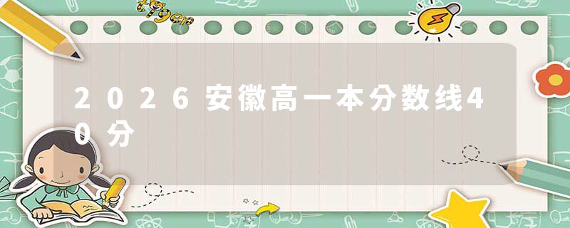 2026安徽高一本分数线40分