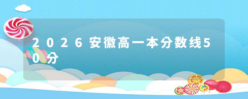 2026安徽高一本分数线50分