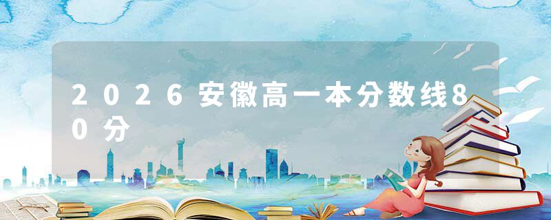 2026安徽高一本分数线80分