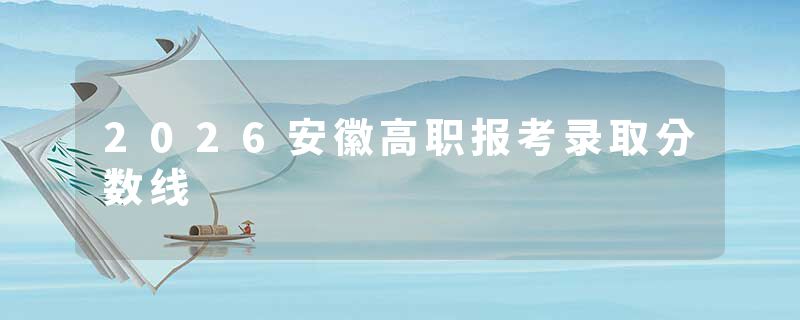 2026安徽高职报考录取分数线