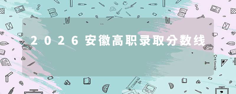 2026安徽高职录取分数线