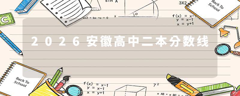 2026安徽高中二本分数线