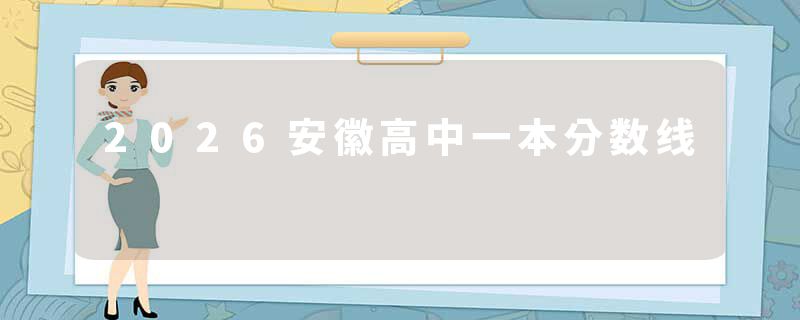 2026安徽高中一本分数线