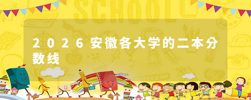 2026安徽各大学的二本分数线