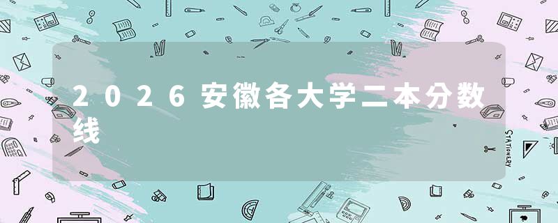 2026安徽各大学二本分数线