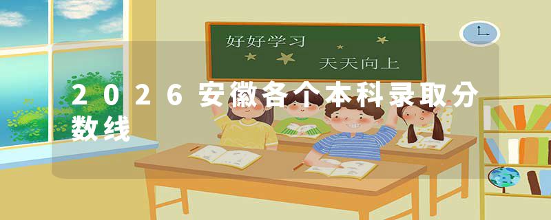2026安徽各个本科录取分数线