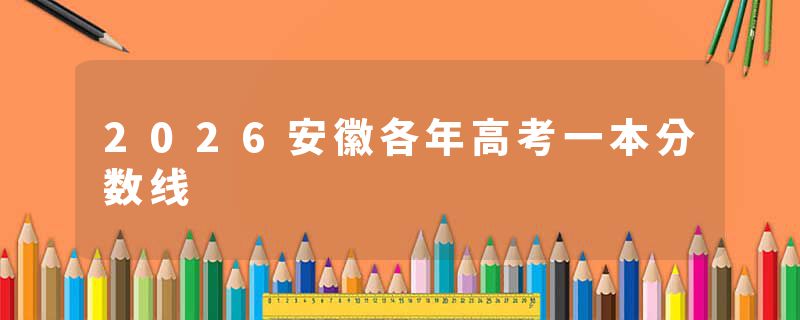 2026安徽各年高考一本分数线