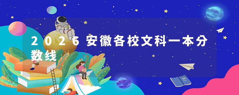 2026安徽各校文科一本分数线