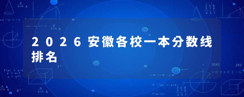 2026安徽各校一本分数线排名