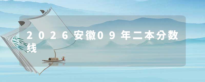 2026安徽09年二本分数线