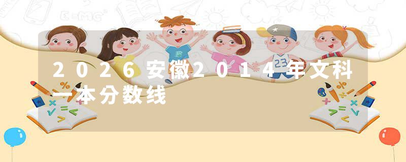 2026安徽2014年文科一本分数线