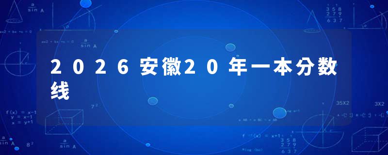 2026安徽20年一本分数线