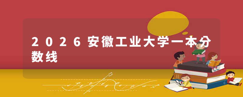 2026安徽工业大学一本分数线