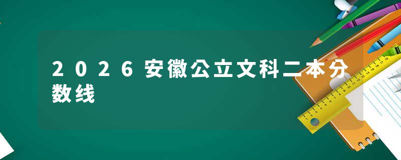 2026安徽公立文科二本分数线
