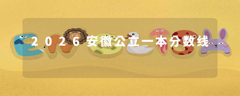 2026安徽公立一本分数线