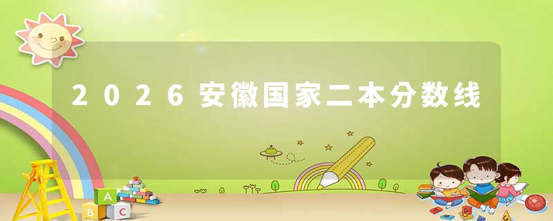 2026安徽国家二本分数线