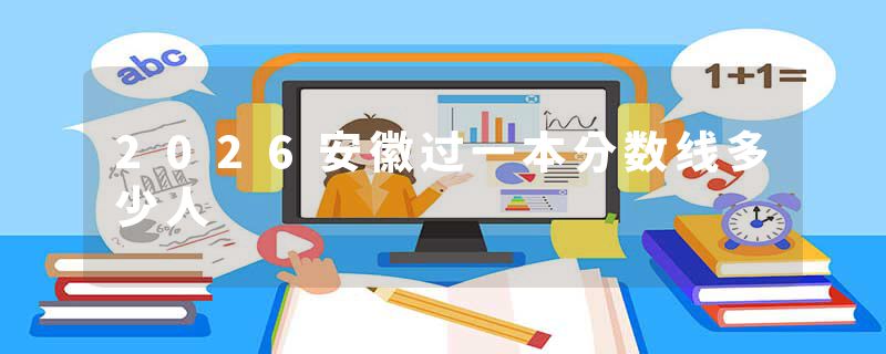 2026安徽过一本分数线多少人
