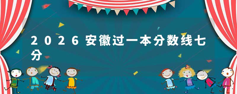 2026安徽过一本分数线七分
