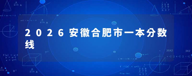 2026安徽合肥市一本分数线