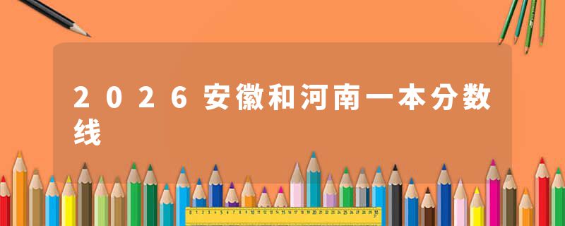 2026安徽和河南一本分数线