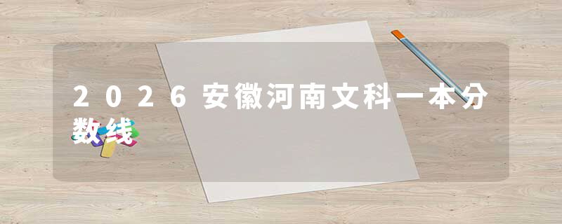 2026安徽河南文科一本分数线