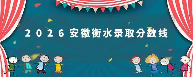 2026安徽衡水录取分数线