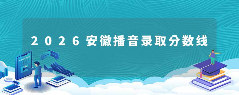 2026安徽播音录取分数线
