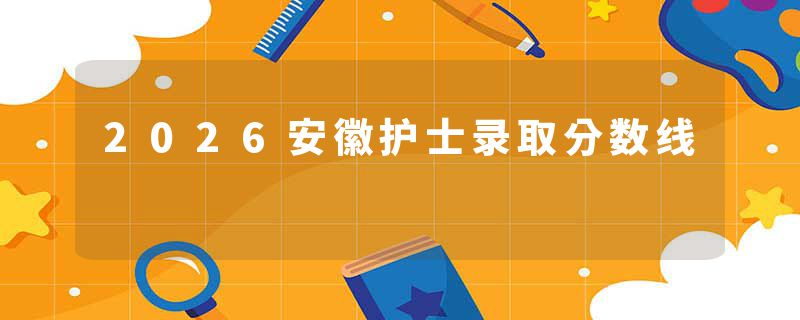 2026安徽护士录取分数线