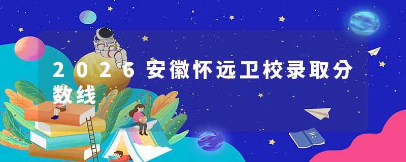 2026安徽怀远卫校录取分数线