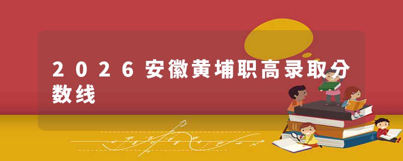 2026安徽黄埔职高录取分数线