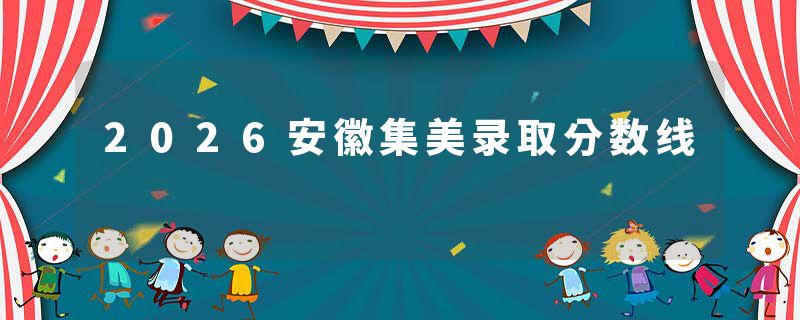 2026安徽集美录取分数线